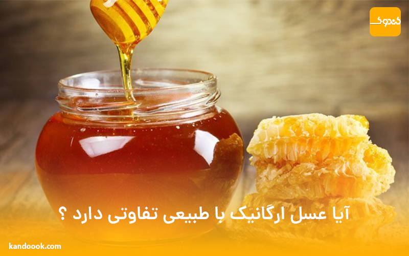 آیا عسل ارگانیک با طبیعی تفاوتی دارد ؟