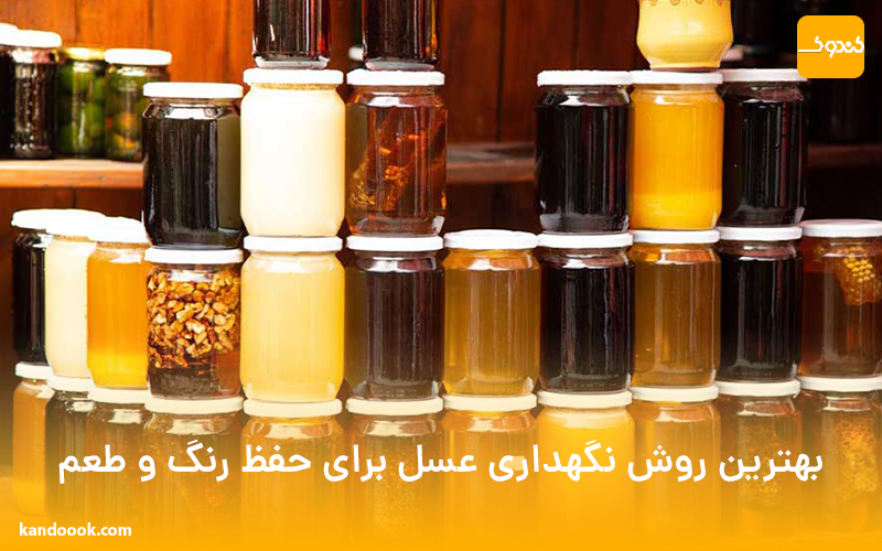 بهترین روش نگهداری عسل برای حفظ رنگ و طعم