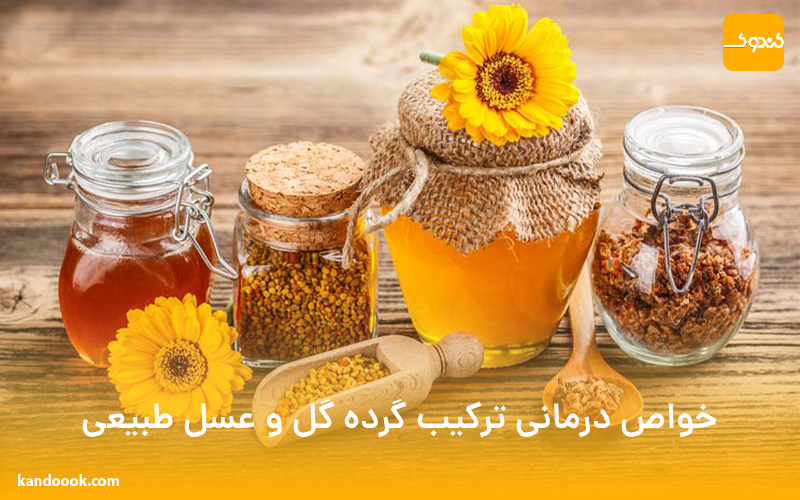 خواص درمانی ترکیب گرده گل و عسل طبیعی
