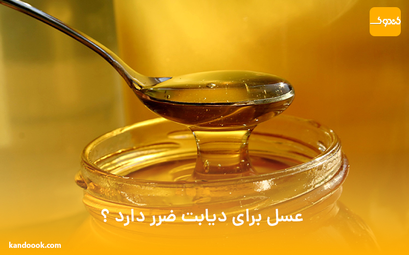عسل برای دیابت ضرر دارد ؟!