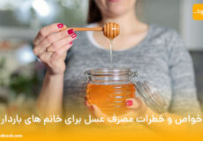 خواص و خطرات مصرف عسل برای خانم های باردار