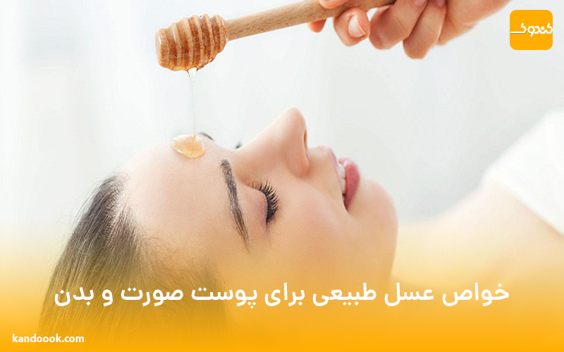 خواص عسل طبیعی برای پوست صورت و بدن