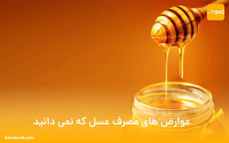 10 عوارض مصرف عسل که نمی دانید !