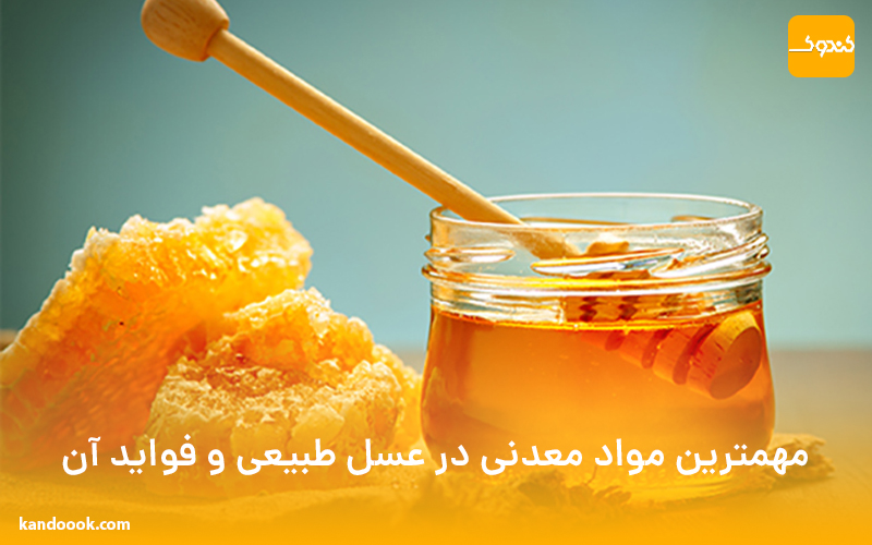 مهمترین مواد معدنی در عسل طبیعی و فواید آن