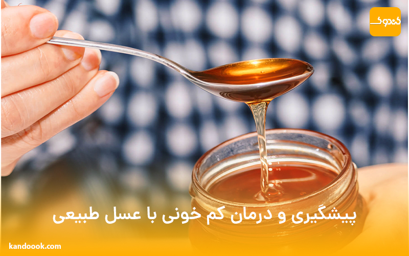 پیشگیری و درمان کم خونی با عسل طبیعی