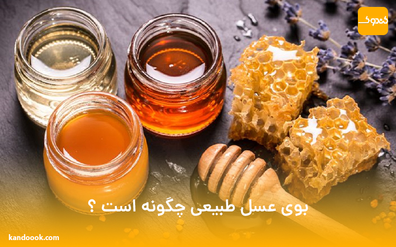 بوی عسل طبیعی چگونه است ؟