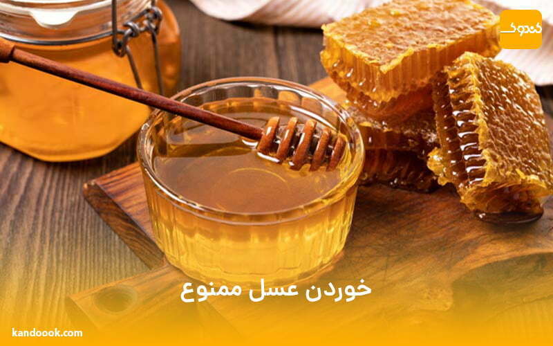 خوردن عسل ممنوع !