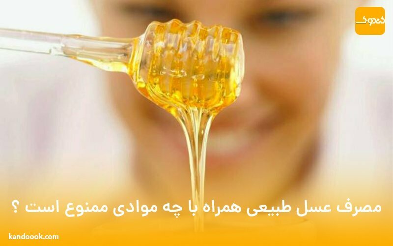 مصرف عسل طبیعی همراه با چه موادی ممنوع است ؟