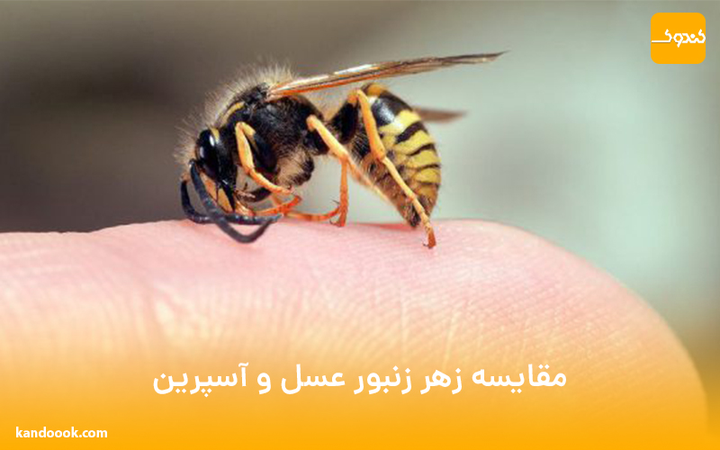 مقایسه زهر زنبور عسل و آسپرین