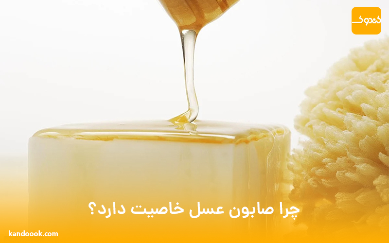 چرا صابون عسل خاصیت دارد؟