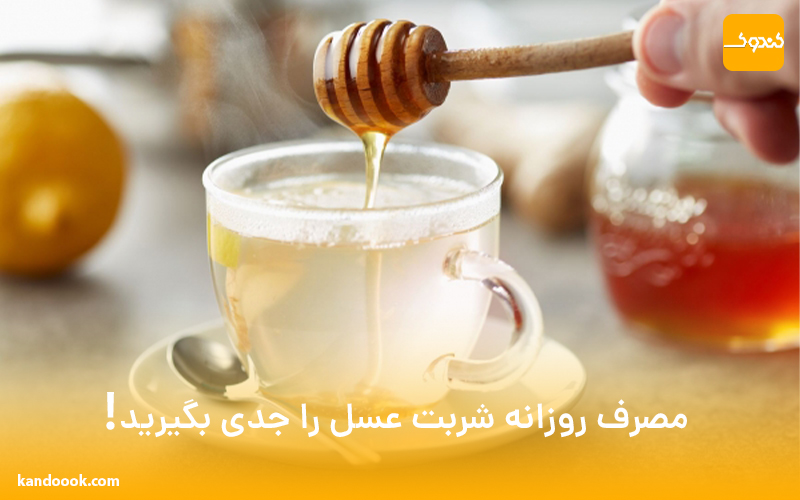 مصرف روزانه شربت عسل را جدی بگیرید!