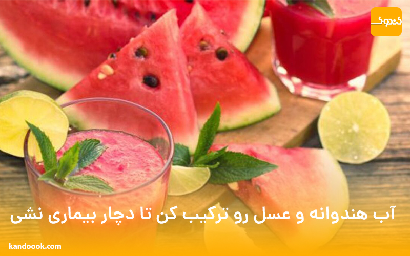 آب هندوانه و عسل رو با هم ترکیب کن تا دیگه دچار بیماری نشی