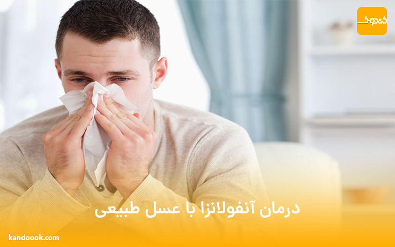 درمان آنفولانزا با عسل طبیعی