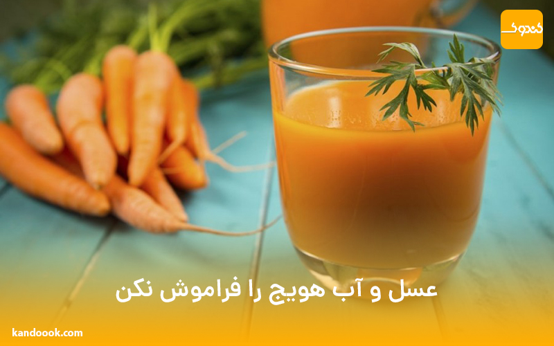 عسل و آب هویج را فراموش نکن