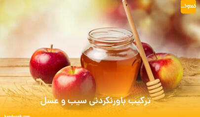 ترکیب باورنکردنی سیب و عسل