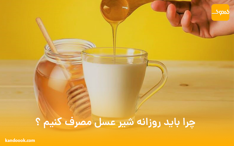 چرا باید روزانه شیر عسل مصرف کنیم ؟