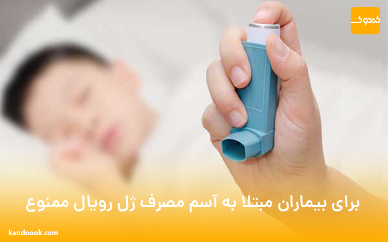 برای بیماران مبتلا به آسم مصرف ژل رویال ممنوع !