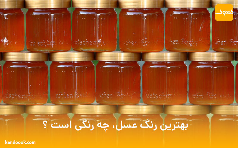 بهترین رنگ عسل، چه رنگی است ؟
