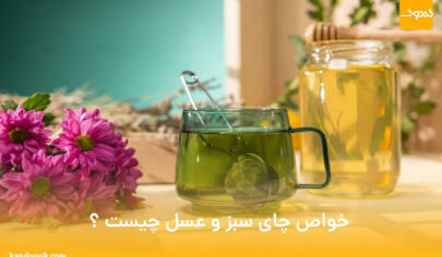خواص چای سبز و عسل چیست ؟