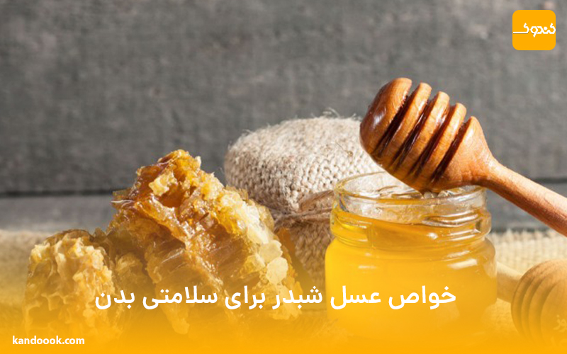 خواص عسل شبدر برای سلامتی بدن