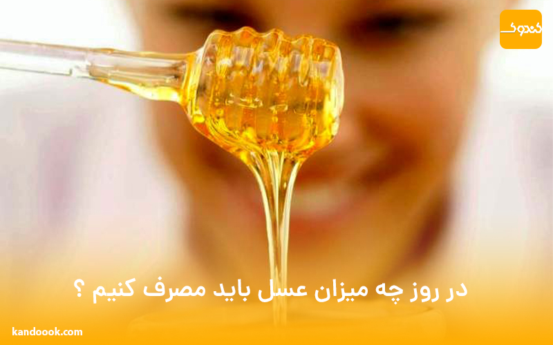 در روز چه میزان عسل باید مصرف کنیم ؟
