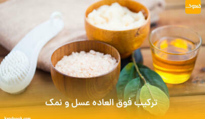 ترکیب فوق العاده عسل و نمک