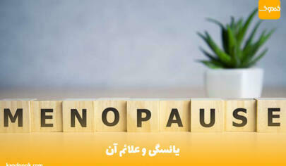 یائسگی و علائم آن