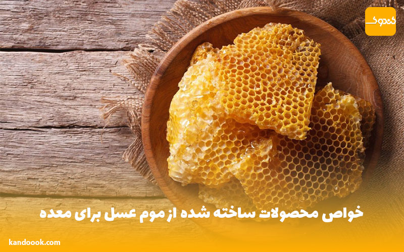 خواص محصولات ساخته شده از موم عسل برای معده
