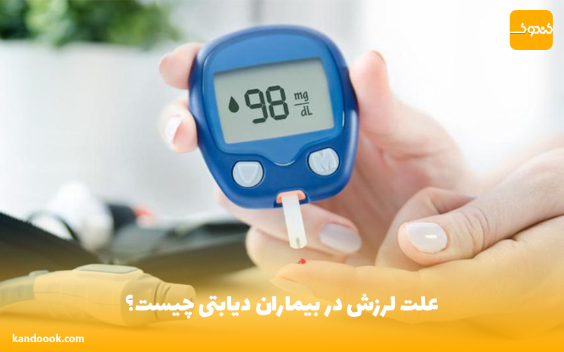 علت لرزش در بیماران دیابتی چیست؟