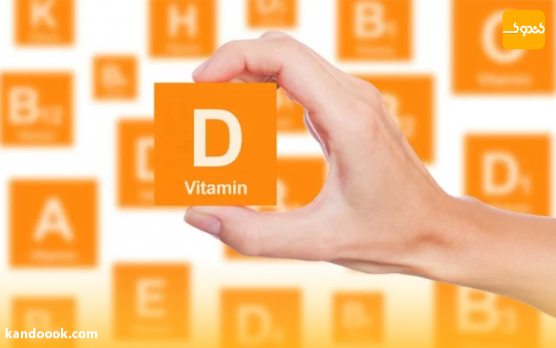 مقدار طبیعی ویتامین دی در بدن به چه اندازه است؟