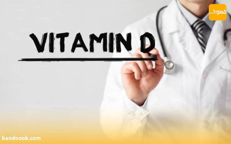 نقش ویتامین دی در بدن چیست؟