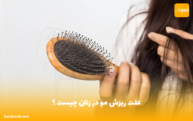علت ریزش مو در زنان چیست ؟