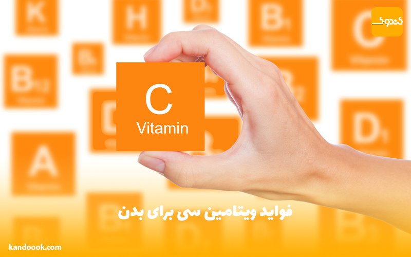 فواید ویتامین سی برای بدن