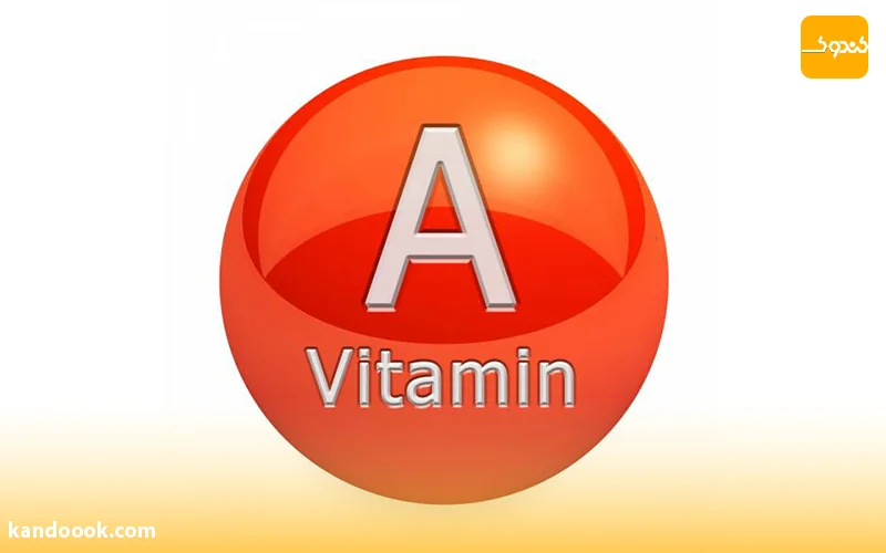 فواید ویتامین A برای بدن چیست؟