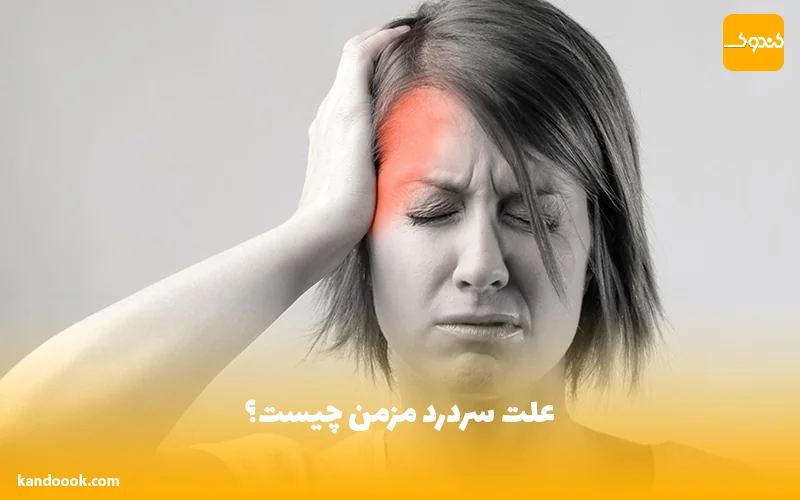 علت سردرد مزمن چیست؟