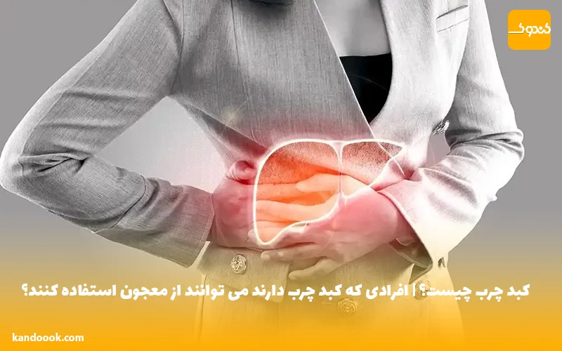 کبد چرب چیست؟ | افرادی که کبد چرب دارند می توانند از معجون استفاده کنند؟