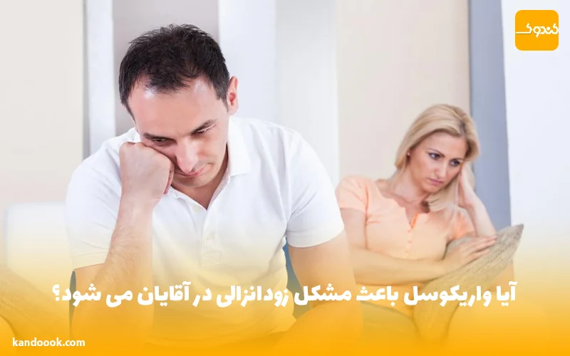 آیا واریکوسل باعث مشکل زودانزالی در آقایان می شود؟