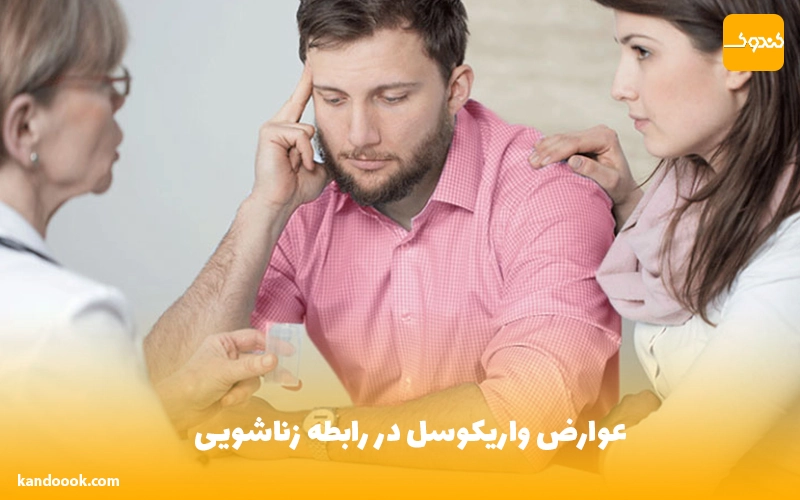 عوارض واریکوسل در رابطه زناشویی