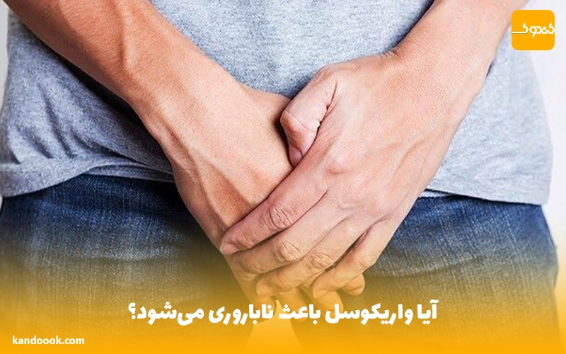 آیا واریکوسل باعث ناباروری می‌شود؟