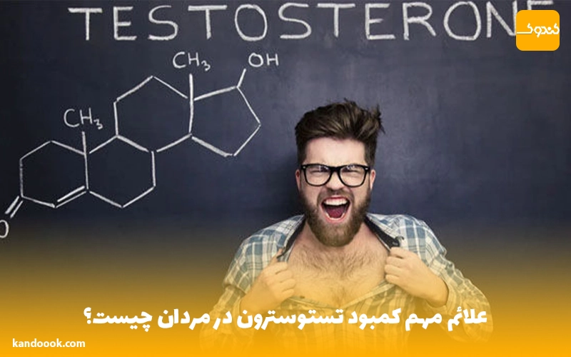 علائم مهم کمبود تستوسترون در مردان چیست؟