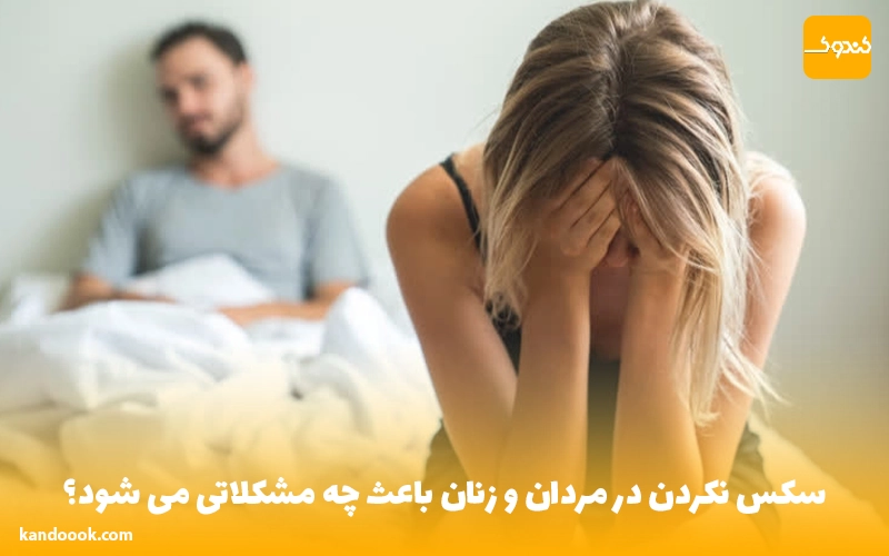 سکس نکردن در مردان و زنان باعث چه مشکلاتی می‌ شود؟