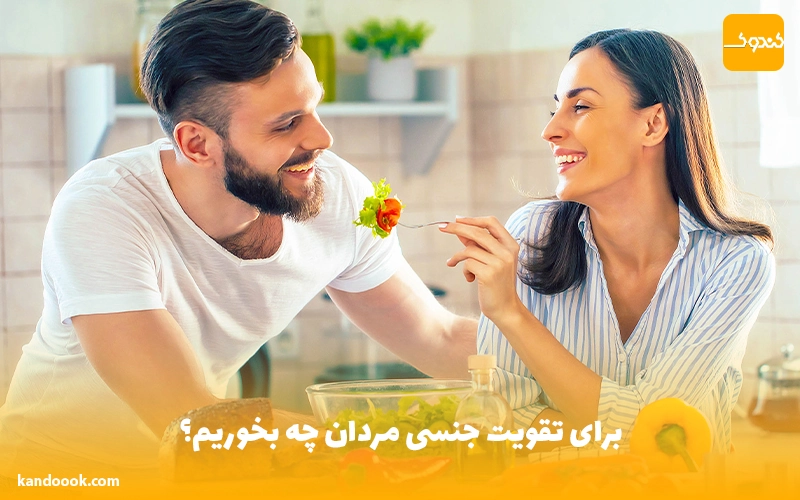 برای تقویت جنسی مردان چه بخوریم؟