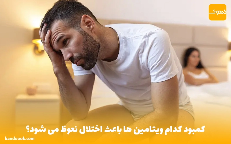 برای درمان نعوظ چی بخوریم؟