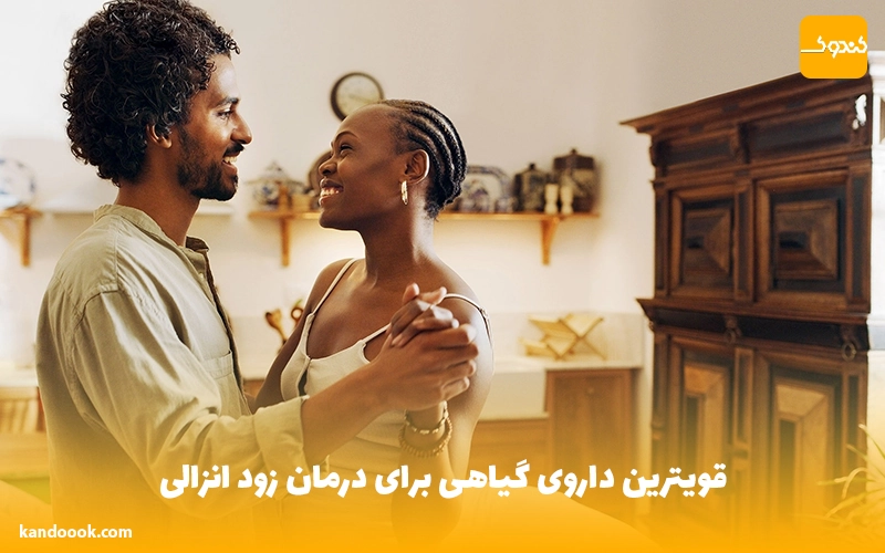 قویترین داروی گیاهی برای درمان زود انزالی