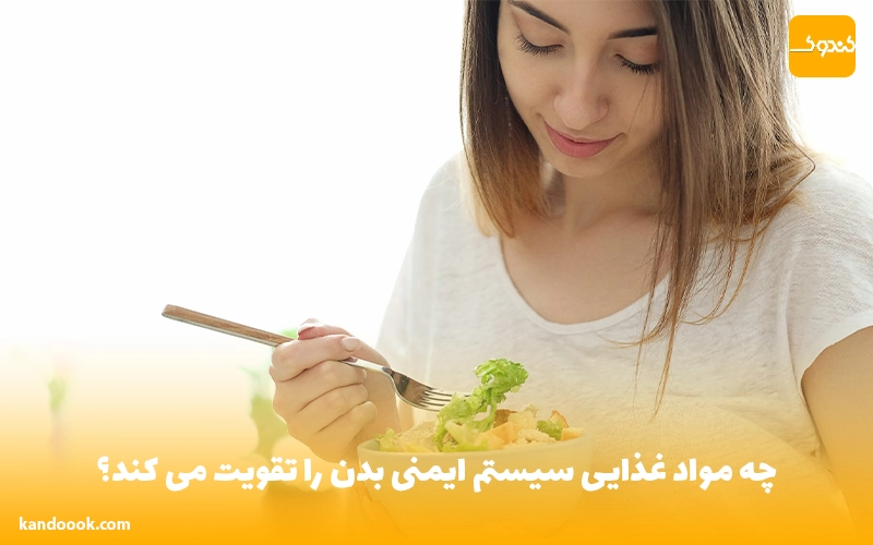 چه مواد غذایی سیستم ایمنی بدن را تقویت می کند؟