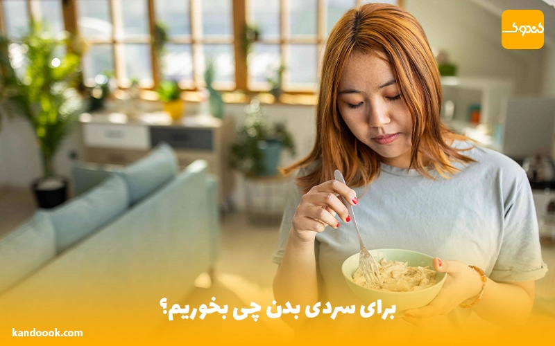 برای سردی بدن چی بخوریم؟