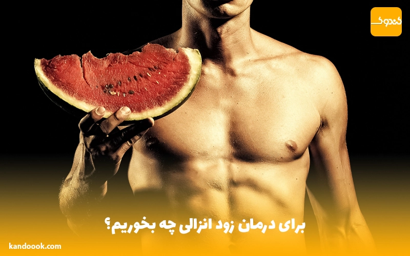 برای درمان زود انزالی چه بخوریم؟