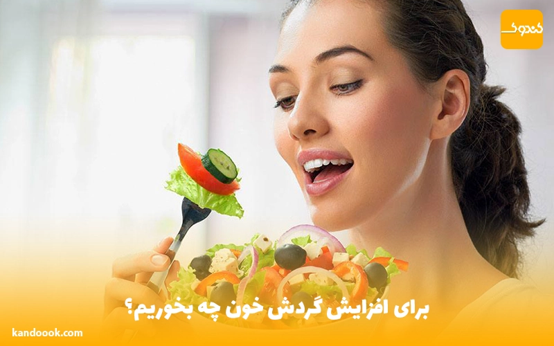 برای افزایش گردش خون چه بخوریم؟