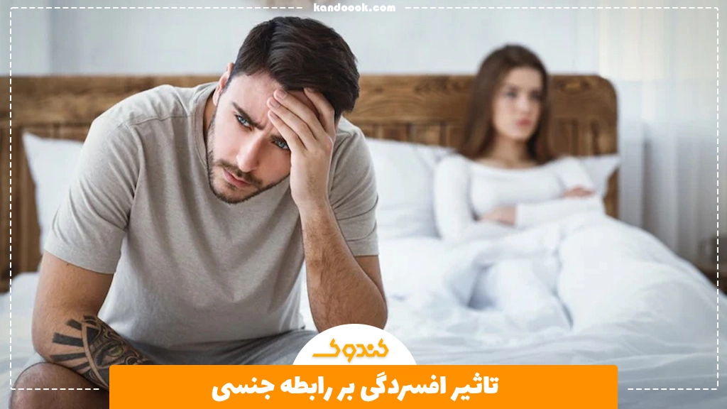 تاثیر افسردگی بر رابطه جنسی