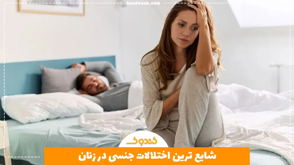 شایع ترین اختلالات جنسی در زنان